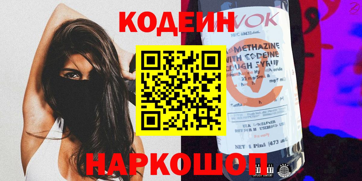 Кодеин Purple Drank Таганрог