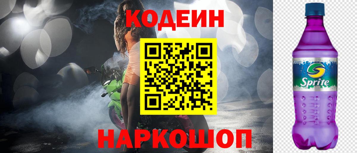 Кодеин Purple Drank  Вход с VPN  Таганрог  Codein напиток Lean (лин) 