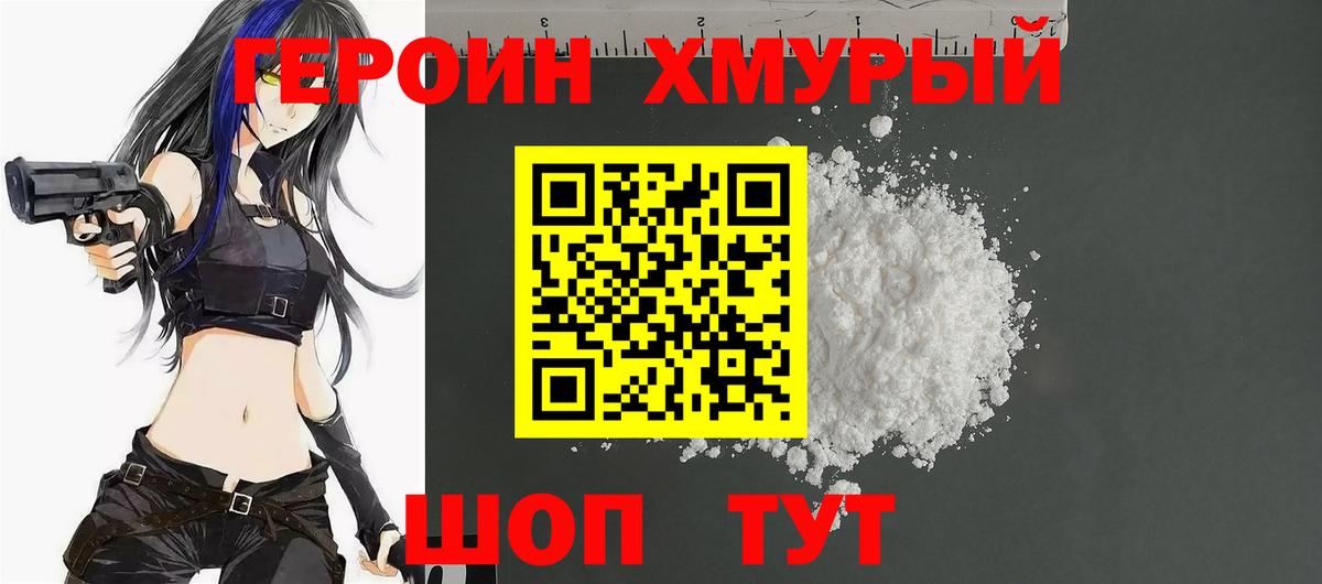 Героин хмурый  Вход с VPN  Таганрог 